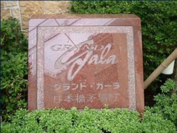 グランド・ガーラ日本橋茅場町の物件内観写真